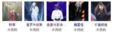 蒙面歌王野草、普罗米修斯、罗拉、摘星怪、千面娇娃都是谁