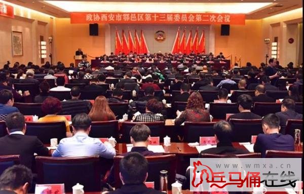 政协西安市鄠邑区第十三届委员会第二次会议隆