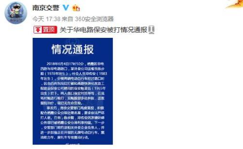 南京市公安局交通管理局官方微博截图