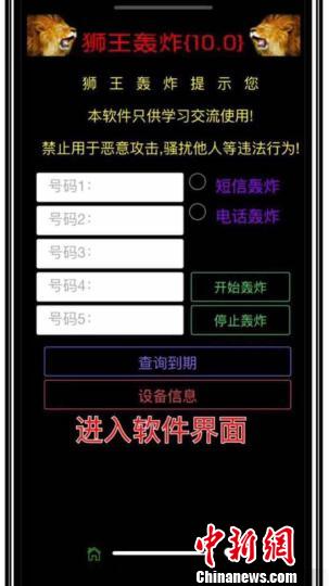 “狮王轰炸”软件界面。苍南警方提供