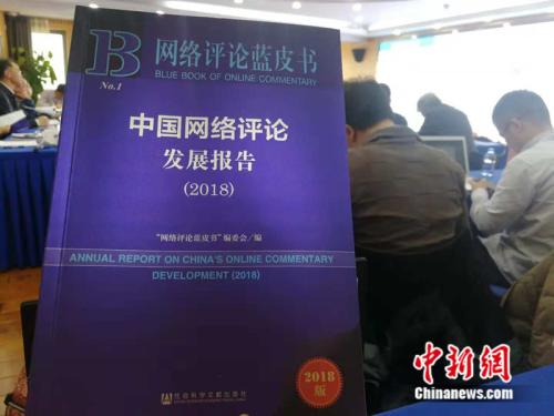 图为《网络评论蓝皮书:中国网络评论发展报告(2018)》