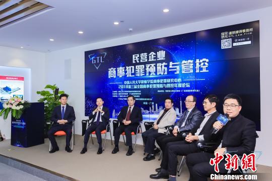 民营企业商事犯罪预防与管控论坛广州举办