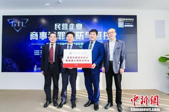 中国人民大学律师学院商事犯罪研究中心粤港澳大湾区分中心揭牌 索有为 摄