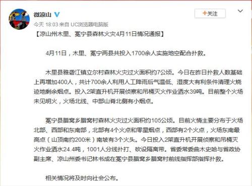 图:凉山州人民政府新闻办公室微博截图