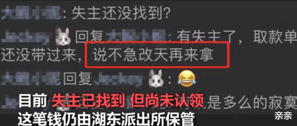 女子捡到40万现金失主说改天再拿 网友：有钱人的世界真难懂！